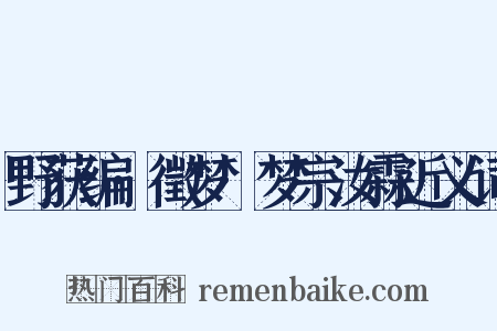 野获编·徵梦·梦宗汝霖近义词是什么意思的图片